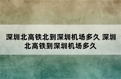 深圳北高铁北到深圳机场多久 深圳北高铁到深圳机场多久